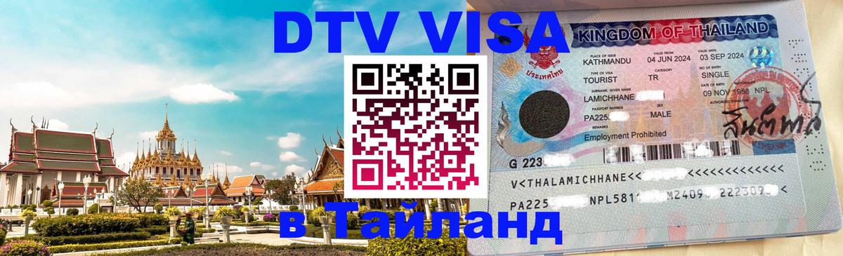 DTV Visa Thailand — прайс и условия, виза без дополнительных документов - Доха  20.11.2025 
