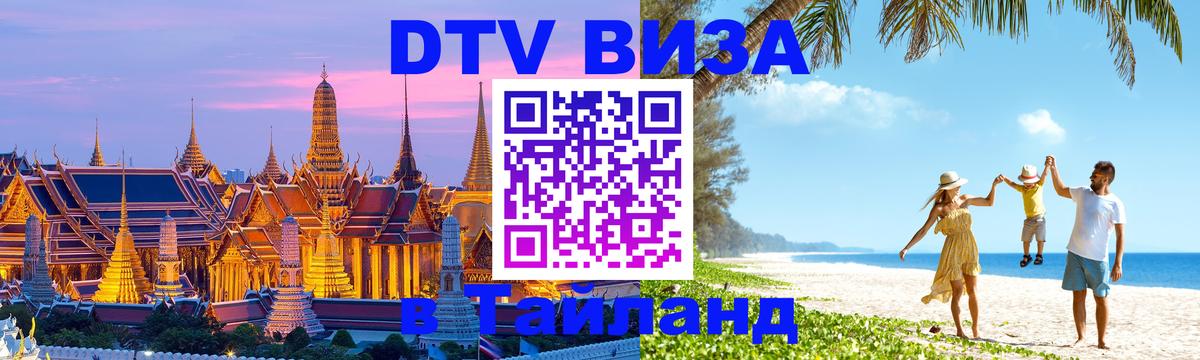 Оформить DTV визу в Тайланд 