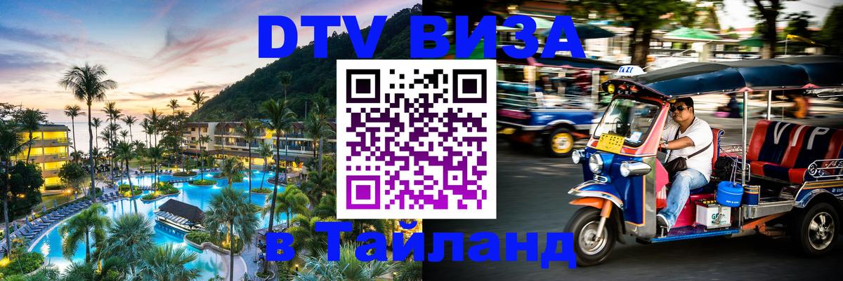 Купить DTV визу в Таиланд 